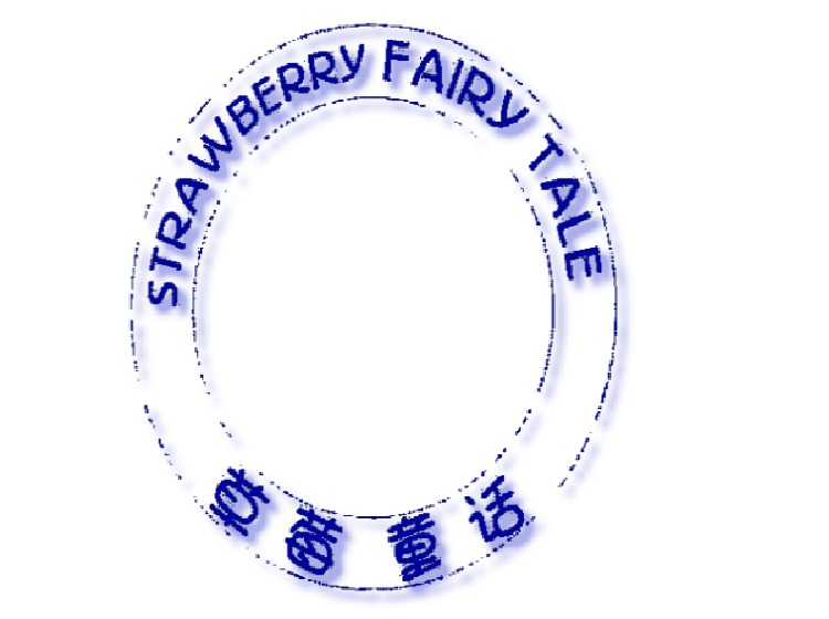 STRAWBERRY FAIRY TALE 草莓童话商标转让