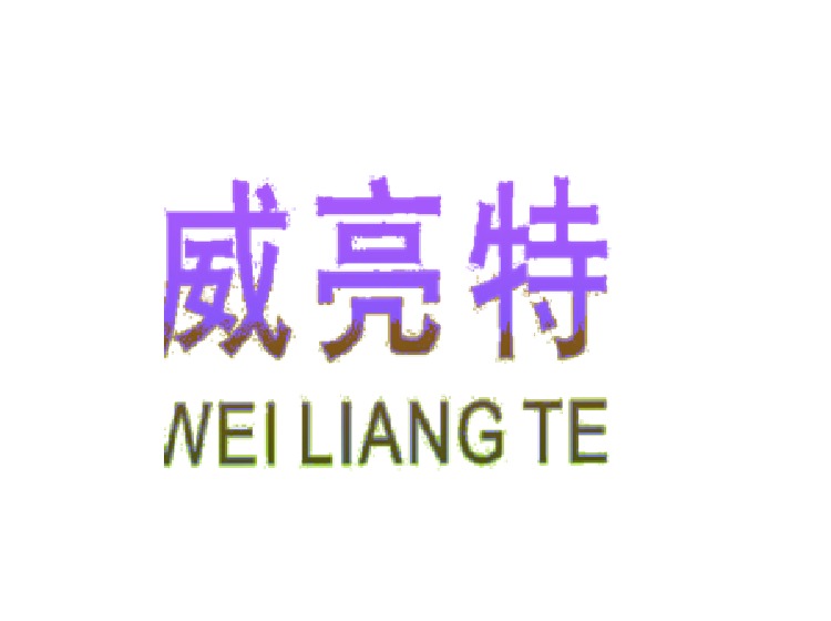 威亮特