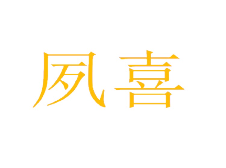 夙喜