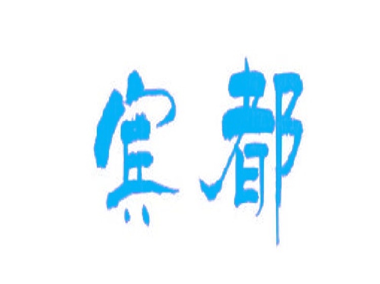 宾都