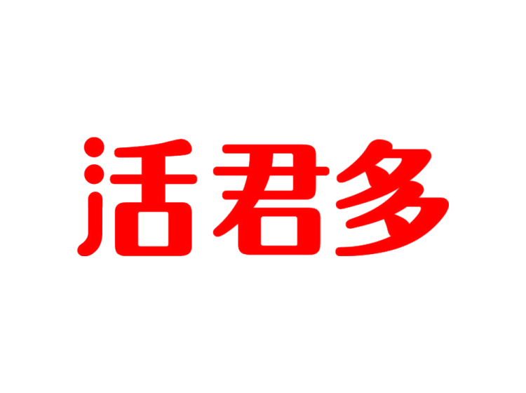 活君多