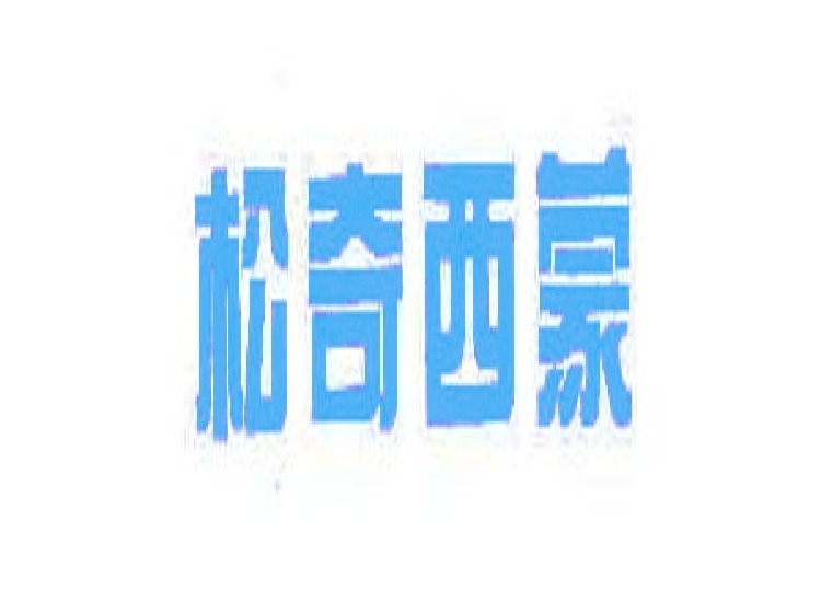 公司logo注册商标-尚标-松奇西蒙